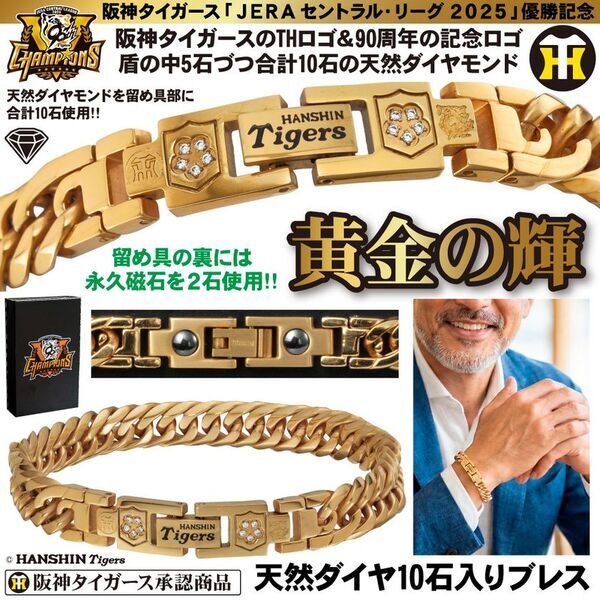 ＜本日より予約開始＞阪神タイガース2025年JERA セ・リーグ優勝記念！世界限定2025本の腕時計や天然ダイヤ10石の「黄金グッズ」5種が登場