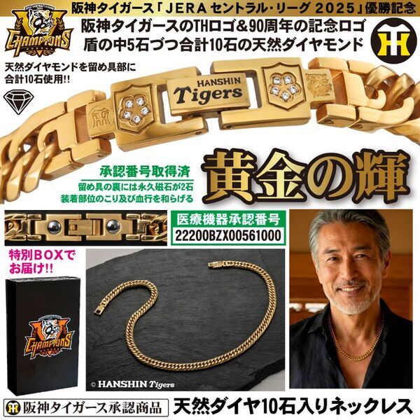 ＜本日より予約開始＞阪神タイガース2025年JERA セ・リーグ優勝記念！世界限定2025本の腕時計や天然ダイヤ10石の「黄金グッズ」5種が登場
