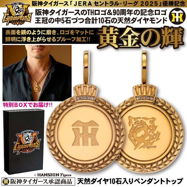 ＜本日より予約開始＞阪神タイガース2025年JERA セ・リーグ優勝記念！世界限定2025本の腕時計や天然ダイヤ10石の「黄金グッズ」5種が登場