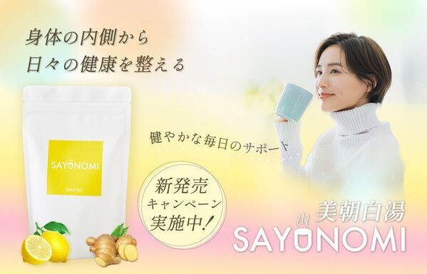 Makuake達成率1,000％超え、白湯に混ぜる機能性表示商品「SAYUNOMI(サユノミ)」新発売キャンペーン開始！