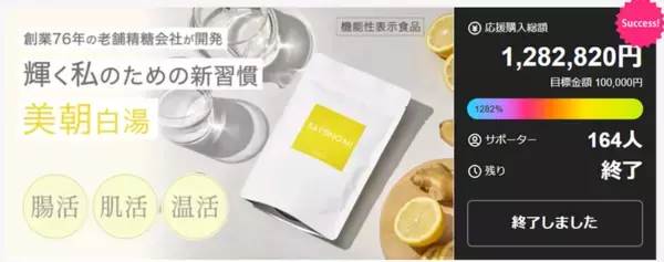 Makuake達成率1,000％超え、白湯に混ぜる機能性表示商品「SAYUNOMI(サユノミ)」新発売キャンペーン開始！