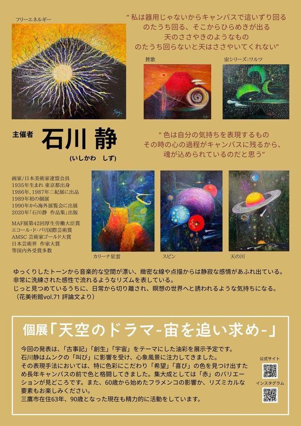 90歳の現役画家・石川 静が三鷹で個展を開催　『天空のドラマ～宙を求めて』三鷹市美術ギャラリーにて2026年3月18日(水)～3月22日(日)