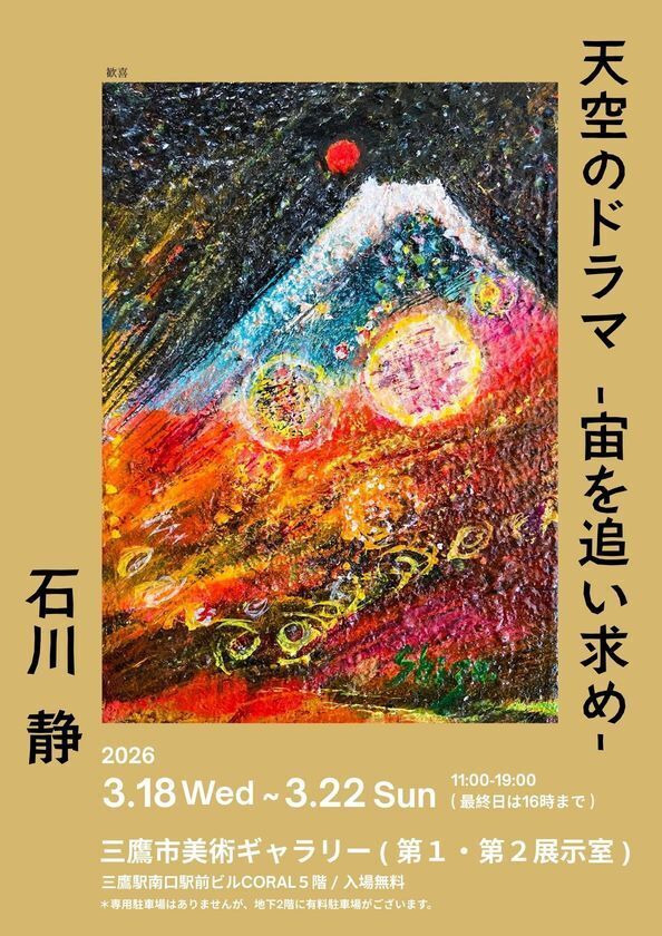 90歳の現役画家・石川 静が三鷹で個展を開催　『天空のドラマ～宙を求めて』三鷹市美術ギャラリーにて2026年3月18日(水)～3月22日(日)