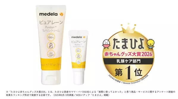 乳頭ケアクリーム「ピュアレーン」が8年連続第1位受賞！「たまひよ 赤ちゃんグッズ大賞2026」乳頭ケア部門