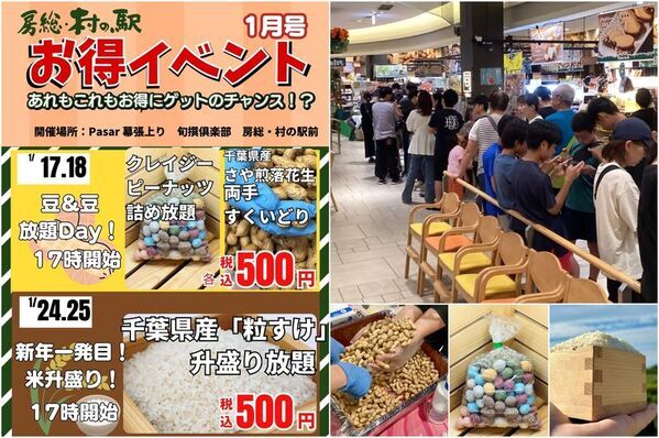 京葉道路幕張PA 房総・村の駅　行列のできる大好評イベントを1月17日より開催！お米＆さや煎落花生の“盛り放題×詰め放題祭り”など！