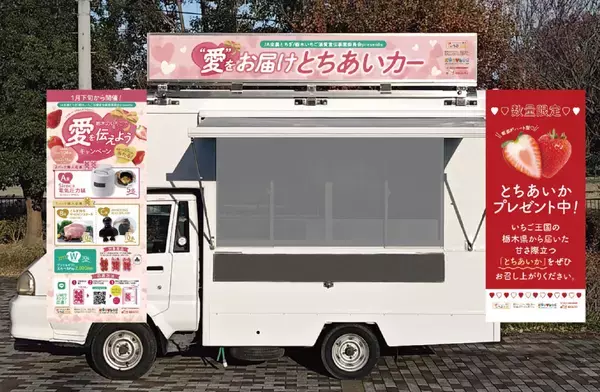栃木県産いちご“とちあいか”を無料試食！2月11日に東京スカイツリータウン(R)でイベント開催。「Afternoon Tea TEAROOM」含む5つのカフェとコラボ！至福のとちあいかスイーツ期間限定販売