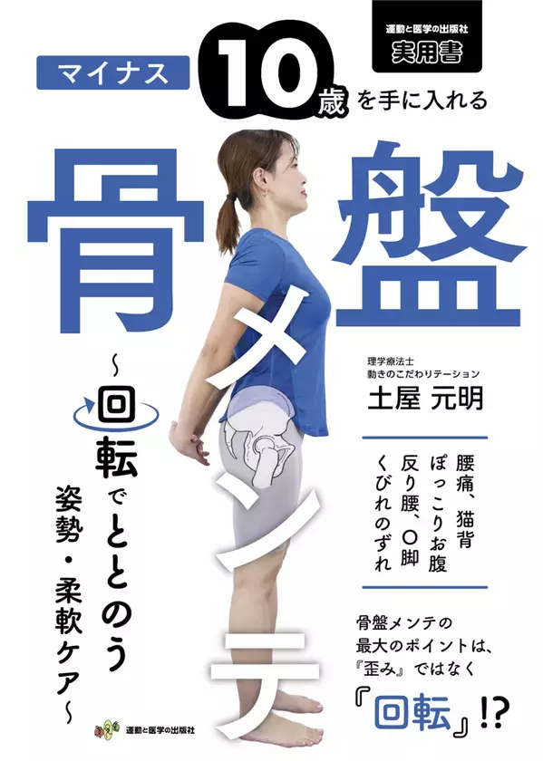 放送後、大反響！テレビ東京「なないろ日和！」出演で話題。累計発行部数も好調な『骨盤メンテ』が提案する「10歳若返る姿勢の作り方」が今、改めて注目