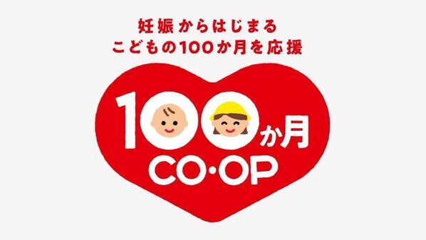 日本生協連とコープ共済連、子育て支援で初の合同施策「１００か月ＣＯ・ＯＰ」を2026年2月から始動