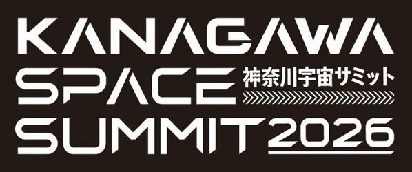 スーパーレジン工業は2/5(木)に開催される“神奈川宇宙サミット2026”に参加　首都圏自治体初の大規模宇宙ビジネスカンファレンスに出展いたします