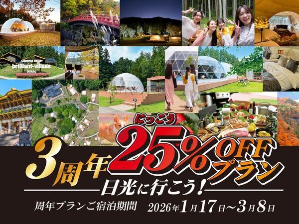 Z世代の学生旅行を全面支援！ブリリアントヴィレッジ日光「最強コスパ・グランピング」予約開始　期間限定 3,000円×10％OFF、いちご狩り＆25％OFFも同時開催