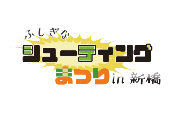 シューティングゲーム好きのイベント　「ふしぎなシューティングゲーム祭りin新橋」2/1開催。