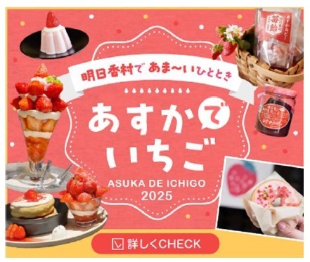 「あすかでいちごキャンペーン」　奈良県明日香村の“いちご”を満喫しよう！