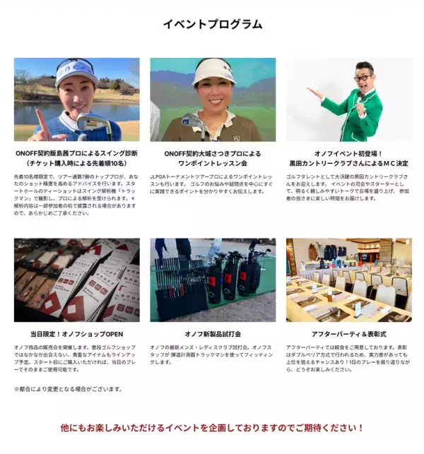 「ONOFF Good Job！」ゴルフコンペ　2026年3月18日開催決定！！参加者募集　ゴルフコンペ未経験の方でも楽しめるイベントが盛沢山