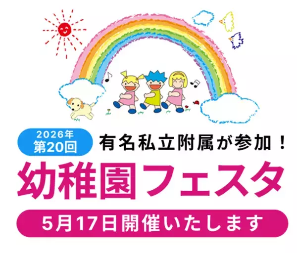 有名私立附属幼稚園参加　第20回幼稚園フェスタ　2026年5月17日開催