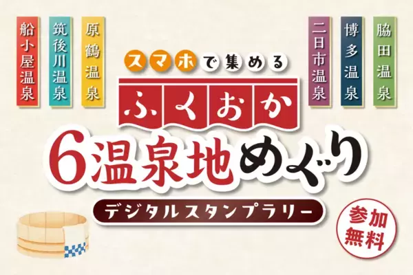 開催中！「ふくおか6温泉地めぐり(デジタルスタンプラリー)」アプリ不要。スマホ登録→二次元コードでポイント、豪華賞品に応募