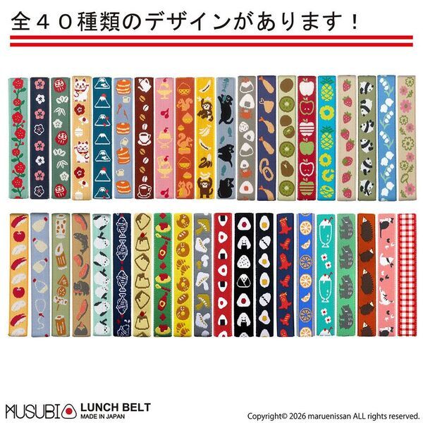 創業100年超・国内唯一の糸ゴムメーカー　「ジャガード織ランチベルト」累計67万本突破！新柄11種発売