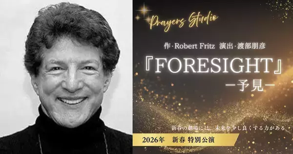 世界の経営者を動かす思考は、舞台でどう語られるのか――　Fortune 500企業も依頼する思想家、ロバート・フリッツの戯曲を日本で上演