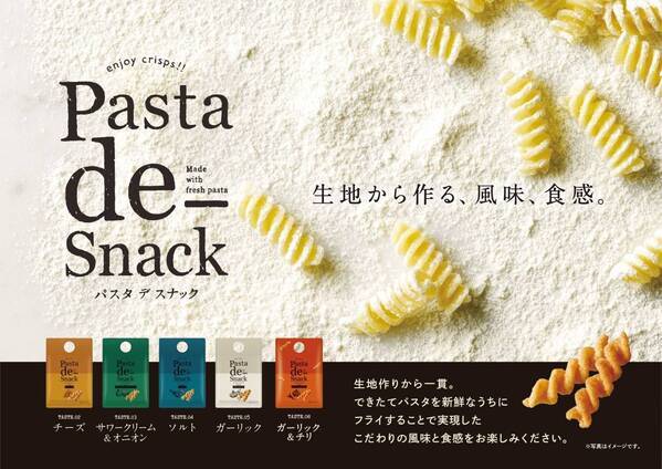 「Pasta de Snack（パスタ デ スナック）」シリーズに新フレーバー登場！選べる楽しさが進化「Pasta de Snack 06 ガーリック＆チリ」2月2日新発売