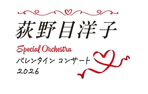 荻野目洋子 Special Orchestra バレンタイン コンサート 2026　1月18日(日)10:00～ チケット一般販売開始