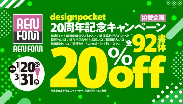 デザインポケット20周年 総決算セール開催