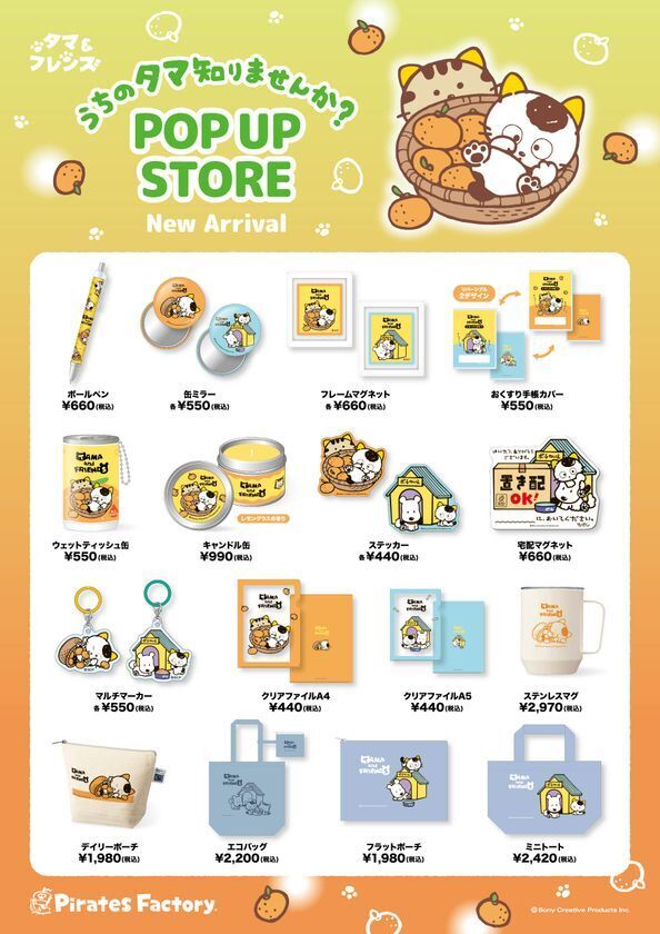 1月29日(木)より期間限定！「タマ＆フレンズ POP UP STORE」が京王百貨店 新宿店で開催！―2月22日(日)猫の日にはグリーティングイベントも！―