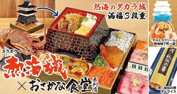 ＜熱海銀座おさかな食堂＞熱海城とのコラボ企画を1/22(木)～2/8(日)に実施！『腹が減っては戦はできぬ！』キャンペーン！熱海城に纏わる豪華な海鮮メニューが登場！