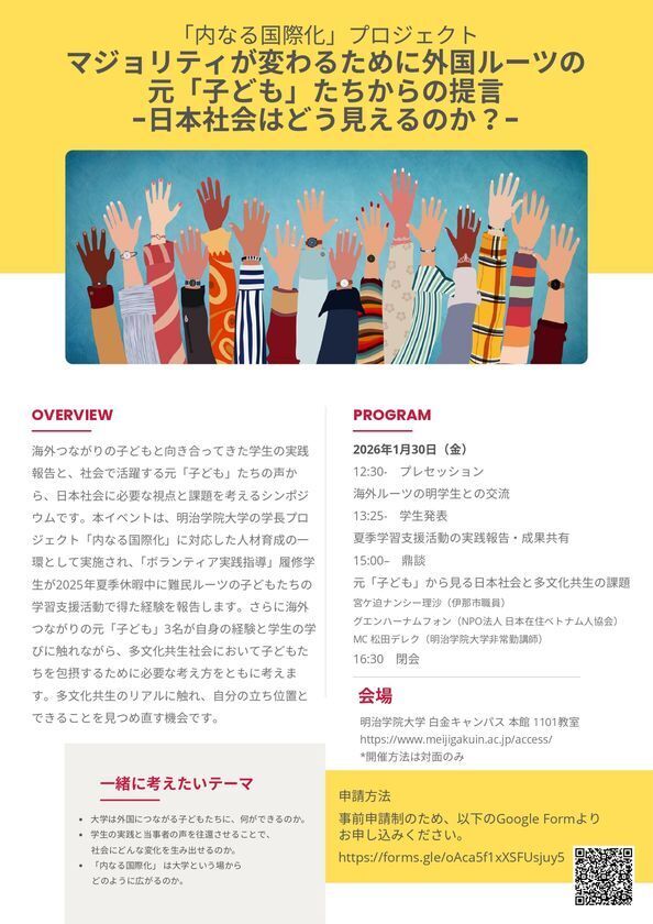 学生の実践 × 当事者の声：明治学院大学が多文化共生をテーマにシンポジウムを1/30(金)に開催