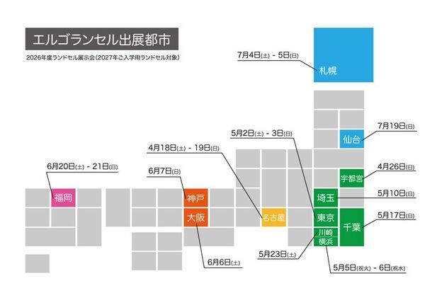 【エルゴランドセル】2027年ご入学向け「レンタルランドセル」開始　全国12都市で「ランドセル展示会」を開催