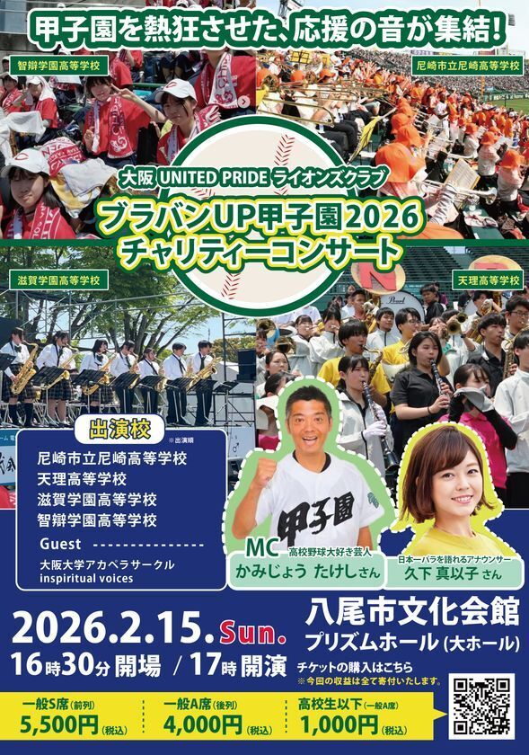「ブラバンUP甲子園2026チャリティコンサート」　2月15日(日) 大阪・八尾市で開催