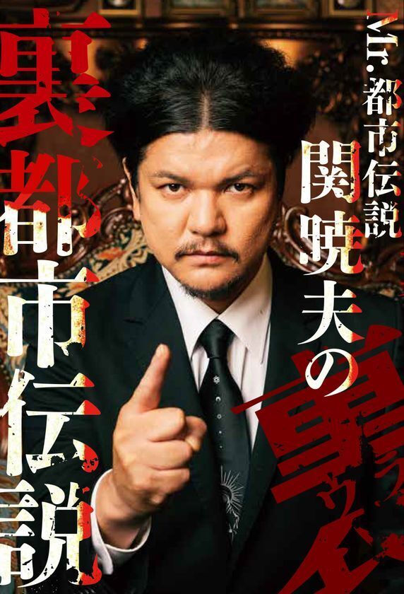 『Mr.都市伝説 関暁夫の裏都市伝説』2/10発売！縦型ショートドラマアプリ「タテドラ」にて絶賛配信中の「裏都市伝説」を書籍化！いま、世には出せない裏話が語られる──信じるか信じないかは、あなた次第です。