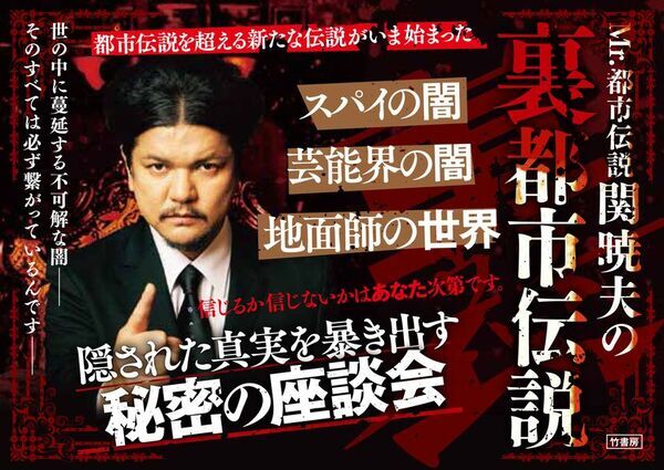 『Mr.都市伝説 関暁夫の裏都市伝説』2/10発売！縦型ショートドラマアプリ「タテドラ」にて絶賛配信中の「裏都市伝説」を書籍化！いま、世には出せない裏話が語られる──信じるか信じないかは、あなた次第です。