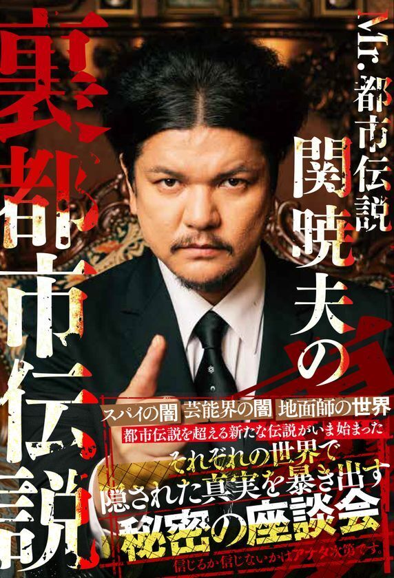 『Mr.都市伝説 関暁夫の裏都市伝説』2/10発売！縦型ショートドラマアプリ「タテドラ」にて絶賛配信中の「裏都市伝説」を書籍化！いま、世には出せない裏話が語られる──信じるか信じないかは、あなた次第です。