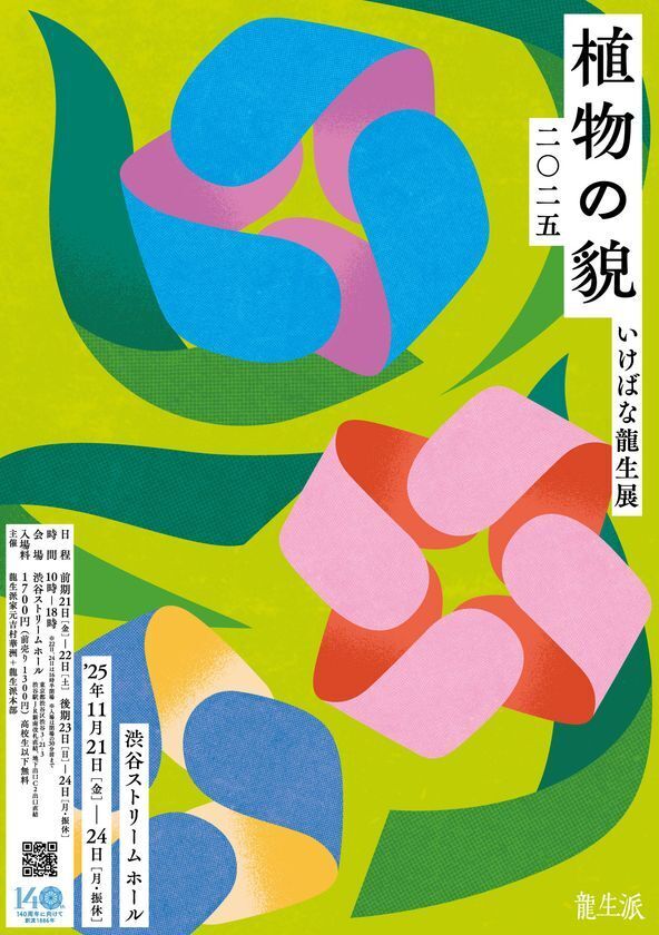 「いけばな龍生展 植物の貌2025」全出展作品を掲載！龍生展特集号『いけ花龍生』2026年2月号、販売中