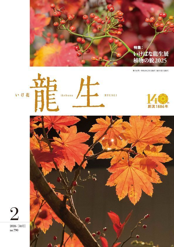 「いけばな龍生展 植物の貌2025」全出展作品を掲載！龍生展特集号『いけ花龍生』2026年2月号、販売中