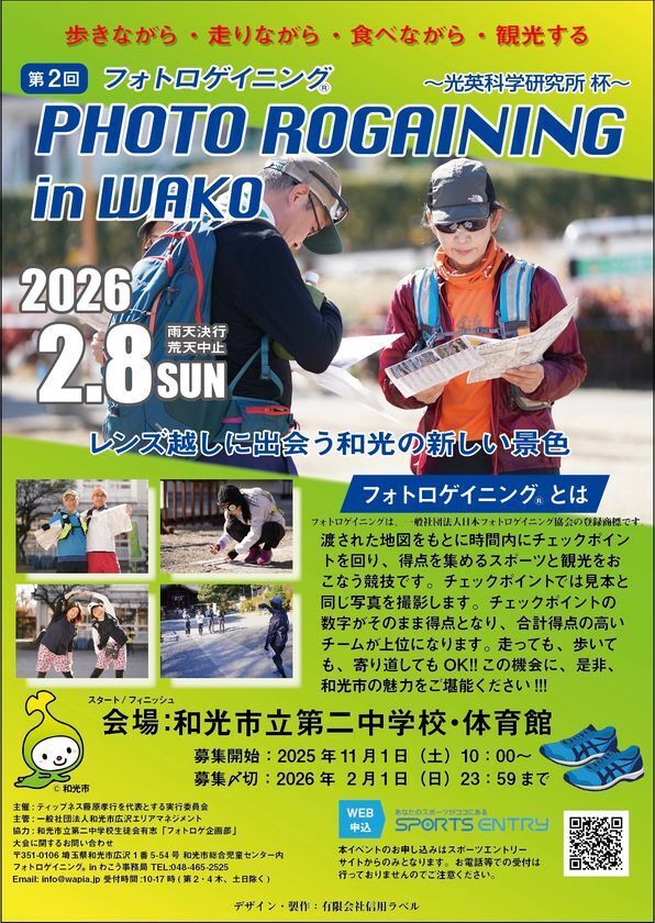埼玉県和光市の中学生がゼロから企画　地域活性化イベント「フォトロゲイニング in わこう」を光英科学研究所が冠スポンサーとして応援