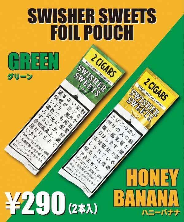 アメリカ定番シガーブランド「スウィッシャースイート」からフォイルパウチ「グリーン」、「ハニーバナナ」が2月2日(月)新発売