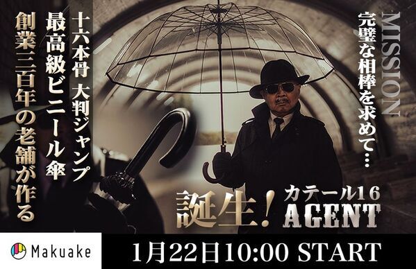 創業300年の老舗が作る「宮内庁御用！男のロマンを擽る究極の相棒！高級紳士用ワンタッチ透明ジャンプ傘！」1月22日にクラウドファンディングを開始