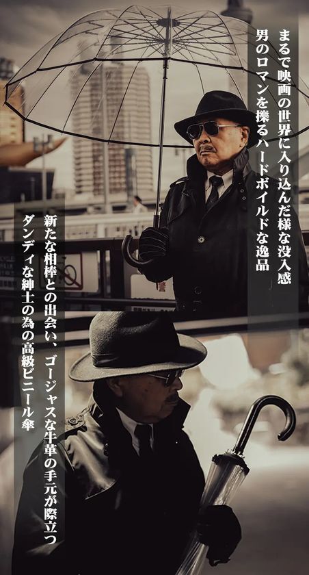 創業300年の老舗が作る「宮内庁御用！男のロマンを擽る究極の相棒！高級紳士用ワンタッチ透明ジャンプ傘！」1月22日にクラウドファンディングを開始