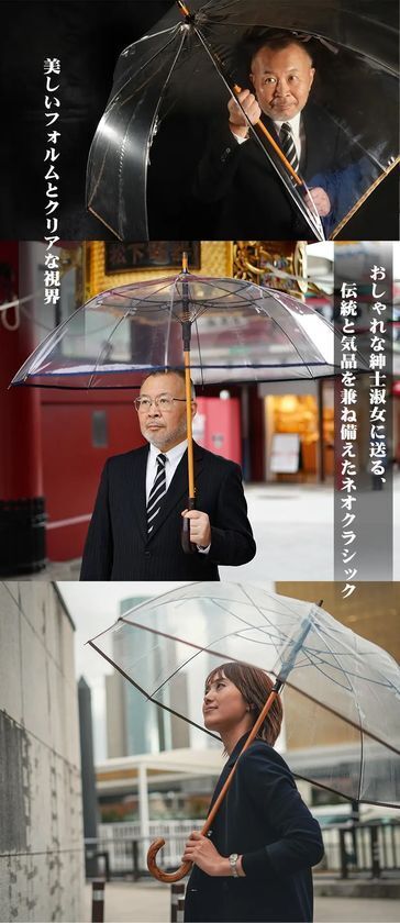 創業300年の老舗が作る「宮内庁御用！男のロマンを擽る究極の相棒！高級紳士用ワンタッチ透明ジャンプ傘！」1月22日にクラウドファンディングを開始