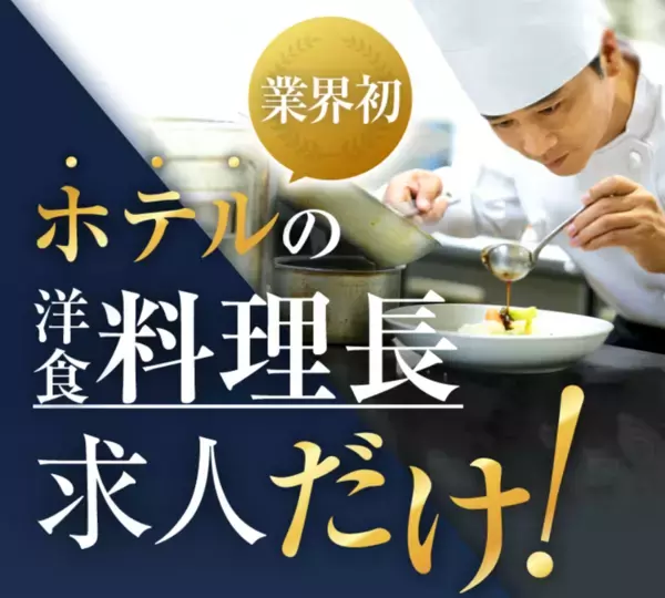 【料理長がいない】観光業界の現場課題に正面から挑む　ホテル洋食料理長専門転職支援サービス「シェフナビ」登録者500名突破