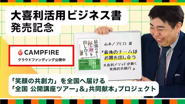 「解答より回答、競争より共創」を全国へ　大喜利メソッドを体系化した実践書『最強のチームはお題を出し合う』1月30日出版
