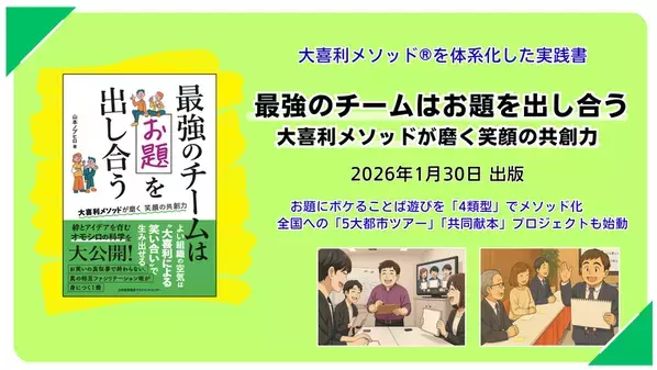 「解答より回答、競争より共創」を全国へ　大喜利メソッドを体系化した実践書『最強のチームはお題を出し合う』1月30日出版