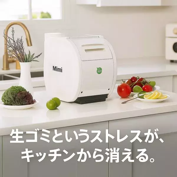 家庭の生ごみ問題を軽減できる「バイオ式生ごみ処理機」　Makuakeにて1月30日(金)までプロジェクトを実施