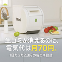 家庭の生ごみ問題を軽減できる「バイオ式生ごみ処理機」　Makuakeにて1月30日(金)までプロジェクトを実施