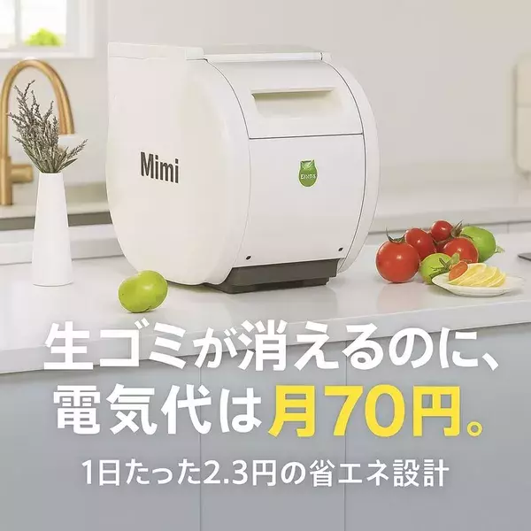 家庭の生ごみ問題を軽減できる「バイオ式生ごみ処理機」　Makuakeにて1月30日(金)までプロジェクトを実施