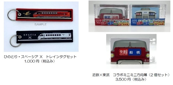 ― 東武鉄道×近畿日本鉄道 東西エリアの連携施策―1月22日(木)から「東武 8000系風」ラッピングの近鉄電車を運行します！～東武では今春に「近鉄電車風」ラッピング車両を運行予定～