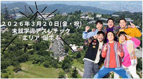 六甲山アスレチックパークGREENIA（グリーニア）未就学児が楽しめる新アスレチックエリア『Chibidoland（チビドランド）』が2026年3月20日（金・祝）に誕生！