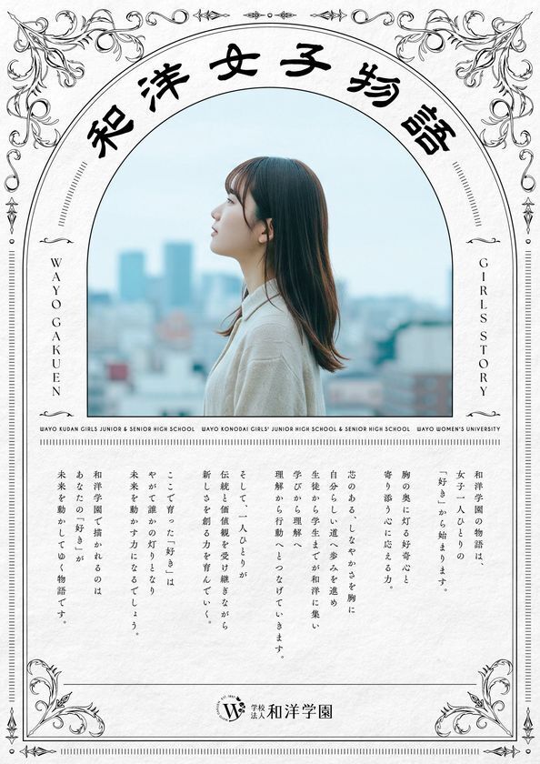『和洋女子物語』始動　和洋学園が、創立130周年に向けて女子教育の新ブランドメッセージ策定