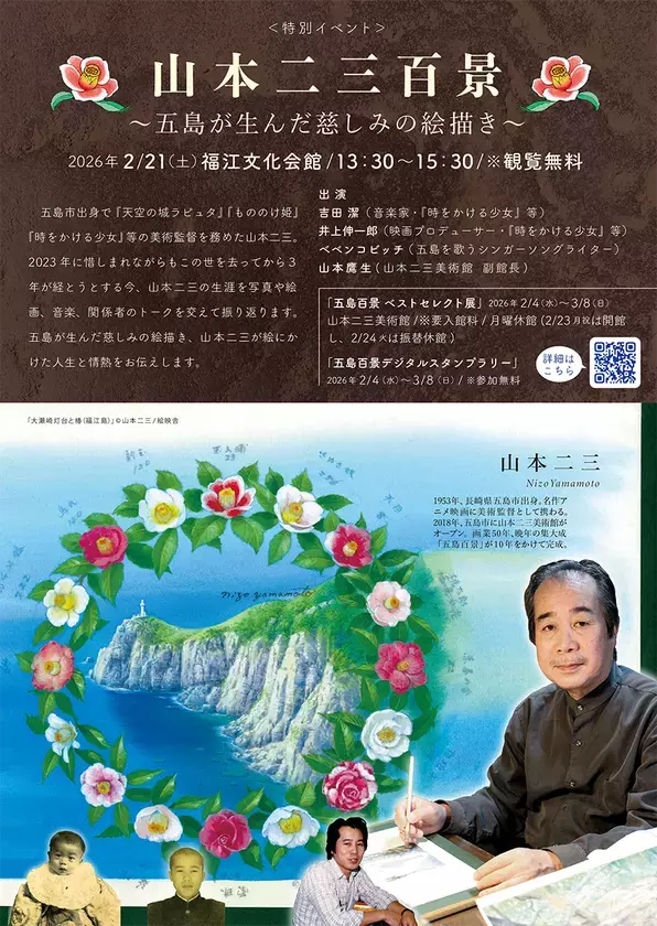 山本二三美術館、「五島」にまつわる特別企画開催　名作アニメーション映画を彩った美術監督の原風景に迫る