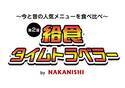 「第2回 給食タイムトラベラー」1月27、28日開催東京中央区で揚げパン無料試食！中西製作所が学校給食の「昔・今・未来」を再現